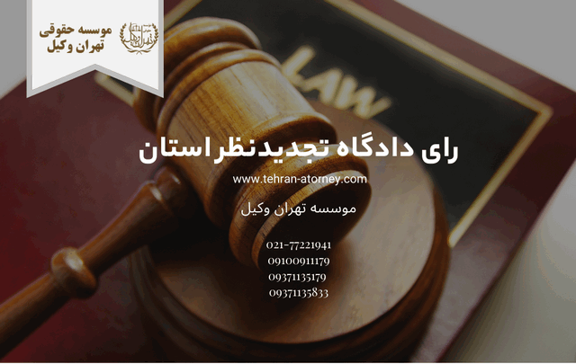 رای دادگاه تجدیدنظر استان+تایید دادنامه 438 رای دادگاه تجدیدنظر استان+تایید دادنامه
