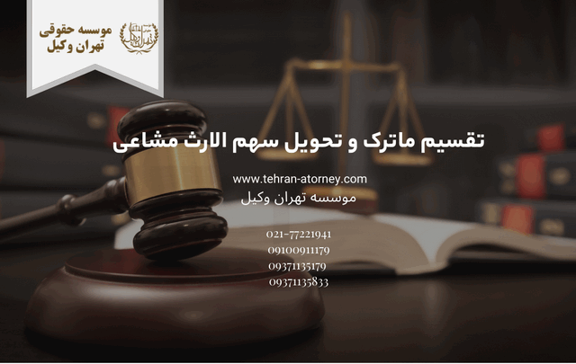 تقسیم ماترک و تحویل سهم الارث مشاعی 447 تقسیم ماترک و تحویل سهم الارث مشاعی