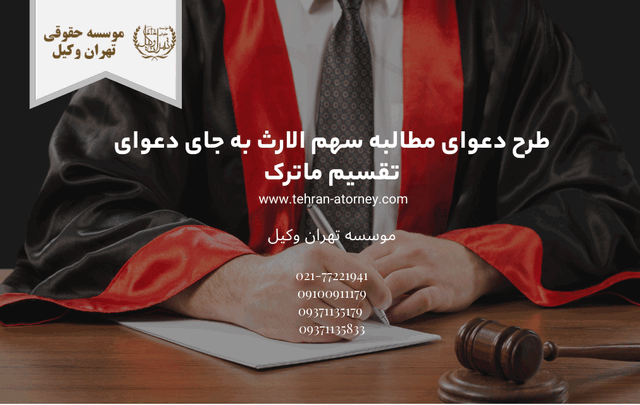 طرح دعوای مطالبه سهم الارث به جای دعوای تقسیم ماترک 439 طرح دعوای مطالبه سهم الارث به جای دعوای تقسیم ماترک