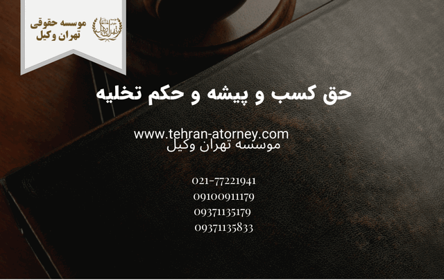حق کسب و پیشه و حکم تخلیه+وکیل 1188 حق کسب و پیشه و حکم تخلیه+وکیل