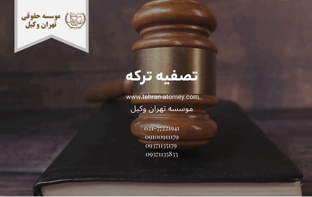 تصفیه ترکه 436 تصفیه ترکه