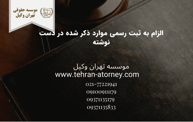 الزام به ثبت رسمی موارد ذکر شده در دست نوشته 553 الزام به ثبت رسمی موارد ذکر شده در دست نوشته