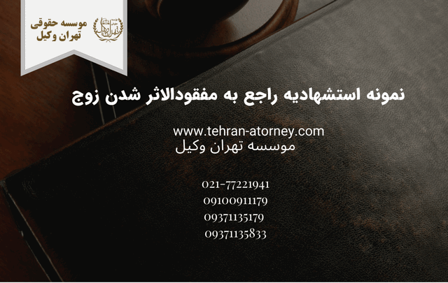 نمونه استشهادیه راجع به مفقودالاثر شدن زوج 642 نمونه استشهادیه راجع به مفقودالاثر شدن زوج