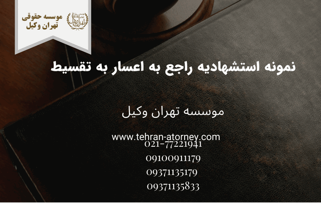 نمونه استشهادیه راجع به اعسار به تقسیط 628 نمونه استشهادیه راجع به اعسار به تقسیط