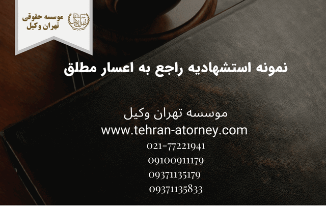نمونه استشهادیه راجع به اعسار مطلق 649 نمونه استشهادیه راجع به اعسار مطلق