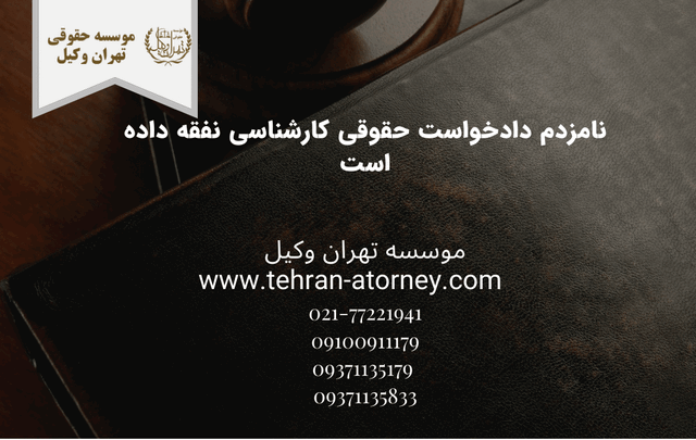 نامزدم دادخواست حقوقی کارشناسی نفقه داده است 660 نامزدم دادخواست حقوقی کارشناسی نفقه داده است