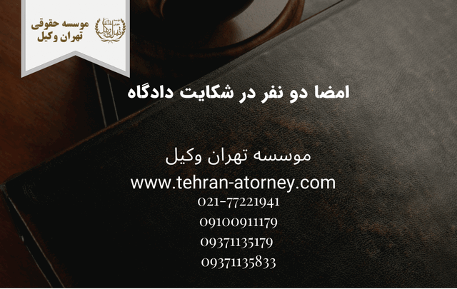 امضا دو نفر در شکایت دادگاه 677 امضا دو نفر در شکایت دادگاه