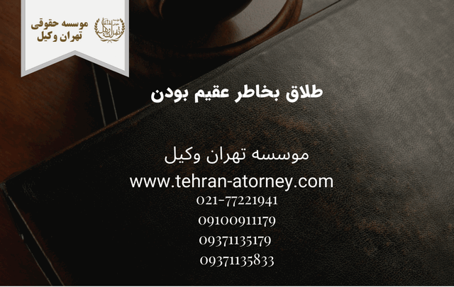 طلاق بخاطر عقیم بودن 666 طلاق بخاطر عقیم بودن