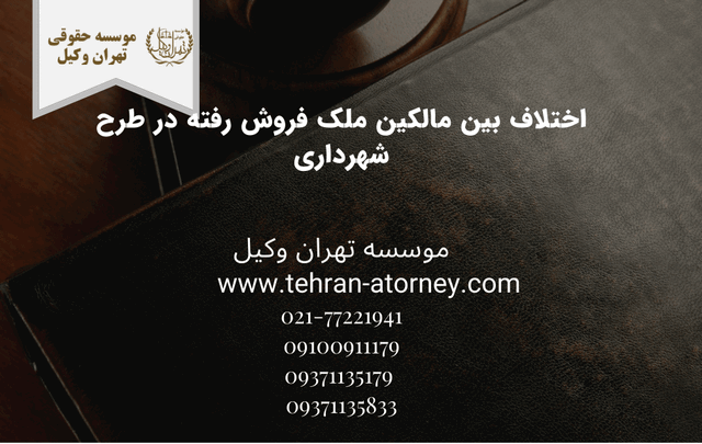 اختلاف بین مالکین ملک فروش رفته در طرح شهرداری 663 اختلاف بین مالکین ملک فروش رفته در طرح شهرداری