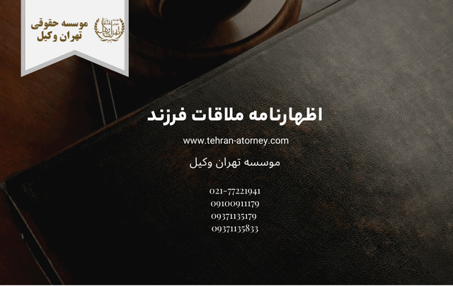 اظهارنامه ملاقات فرزند 1159 اظهارنامه ملاقات فرزند