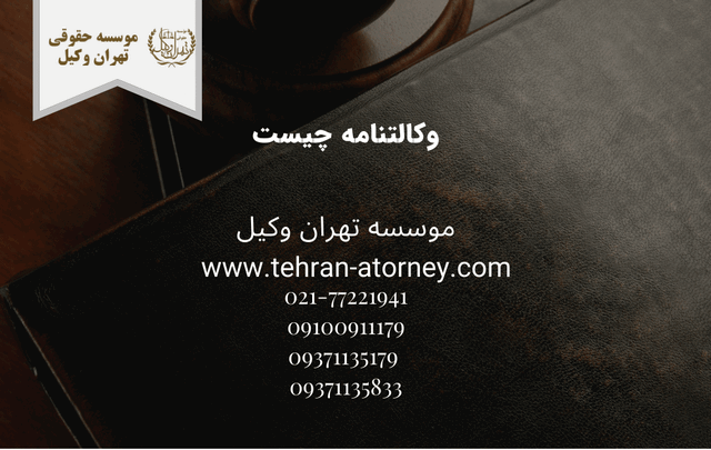 وکالتنامه چیست 673 وکالتنامه چیست