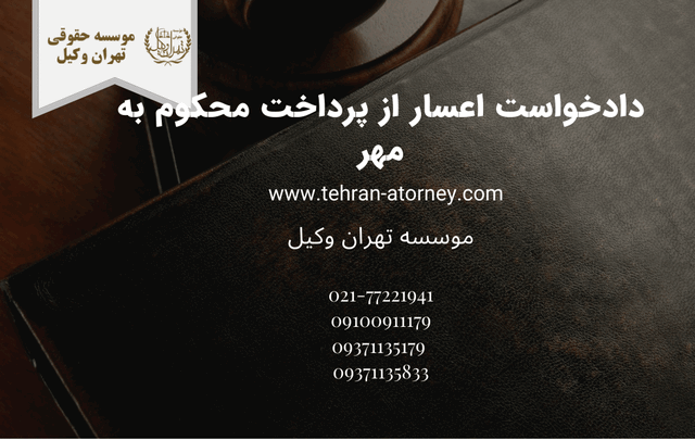 دادخواست اعسار از پرداخت محکوم به مهر 726 دادخواست اعسار از پرداخت محکوم به مهر