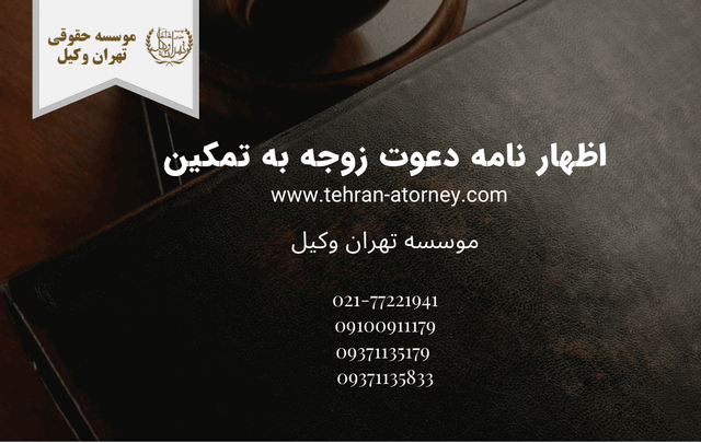 اظهار نامه دعوت زوجه به تمکین 715 اظهار نامه دعوت زوجه به تمکین