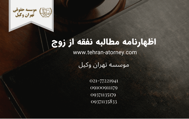 اظهارنامه مطالبه نفقه از زوج 730 اظهارنامه مطالبه نفقه از زوج