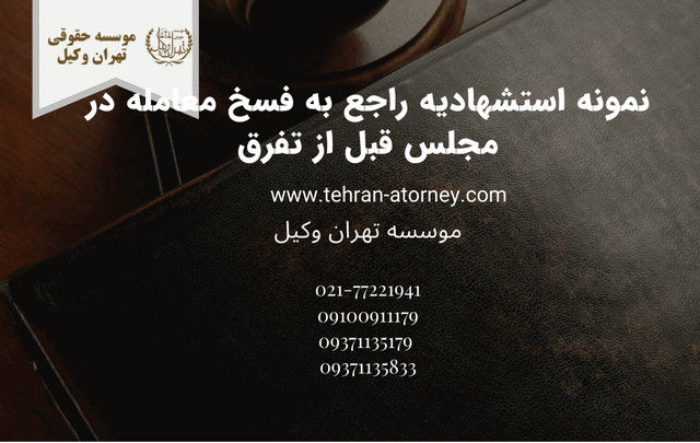 نمونه استشهادیه راجع به فسخ معامله در مجلس قبل از تفرق 734 نمونه استشهادیه راجع به فسخ معامله در مجلس قبل از تفرق