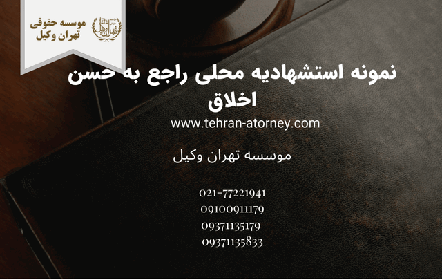 نمونه استشهادیه محلی راجع به حسن اخلاق 740 نمونه استشهادیه محلی راجع به حسن اخلاق