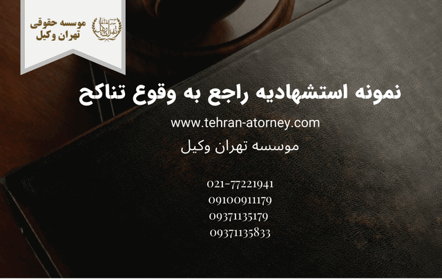 نمونه استشهادیه راجع به وقوع تناكح 743 نمونه استشهادیه راجع به وقوع تناكح