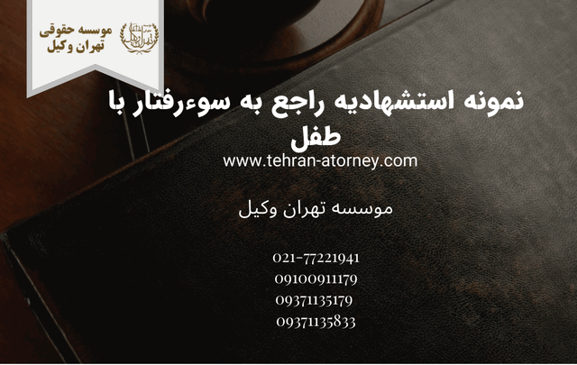 نمونه استشهادیه راجع به سوءرفتار با طفل 737 نمونه استشهادیه راجع به سوءرفتار با طفل
