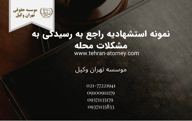 نمونه استشهادیه راجع به رسیدگی به مشکلات محله 771 نمونه استشهادیه راجع به رسیدگی به مشکلات محله