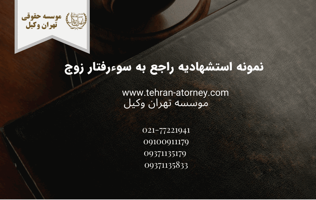 نمونه استشهادیه راجع به سوءرفتار زوج 50 نمونه استشهادیه راجع به سوءرفتار زوج