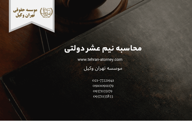 محاسبه نیم عشر دولتی 1198 محاسبه نیم عشر دولتی