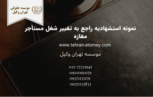 نمونه استشهادیه راجع به تغییر شغل مستأجر مغازه 756 نمونه استشهادیه راجع به تغییر شغل مستأجر مغازه