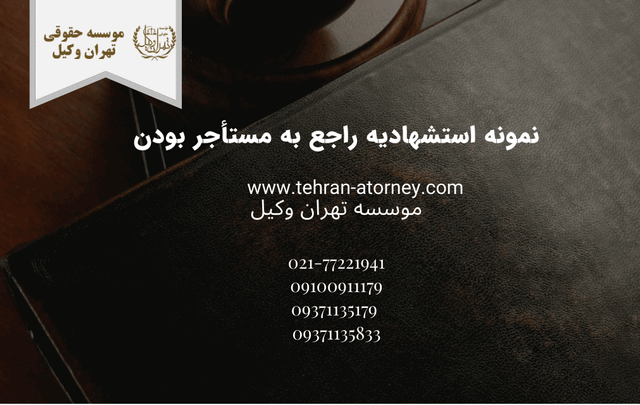 نمونه استشهادیه راجع به مستأجر بودن 774 نمونه استشهادیه راجع به مستأجر بودن