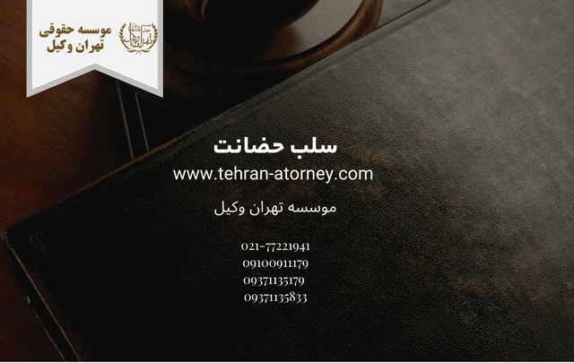 سلب حضانت+وکیل 981 سلب حضانت+وکیل