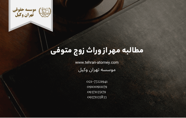 مطالبه مهر از وراث زوج متوفی 995 مطالبه مهر از وراث زوج متوفی