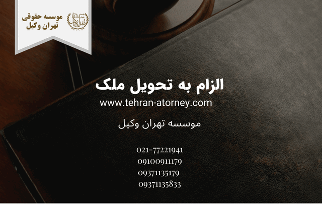 الزام به تحویل ملک 981 الزام به تحویل ملک