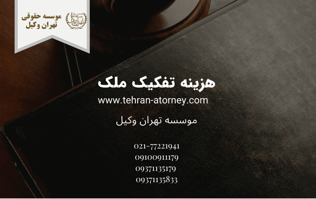هزینه تفکیک ملک 1025 هزینه تفکیک ملک