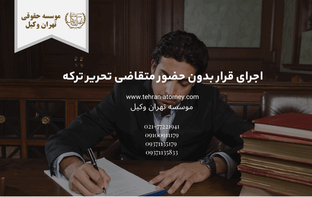 اجرای قرار بدون حضور متقاضی تحریر ترکه 1045 اجرای قرار بدون حضور متقاضی تحریر ترکه