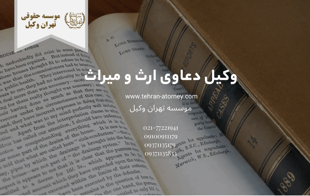 وکیل دعاوی ارث و میراث 1023 وکیل دعاوی ارث و میراث