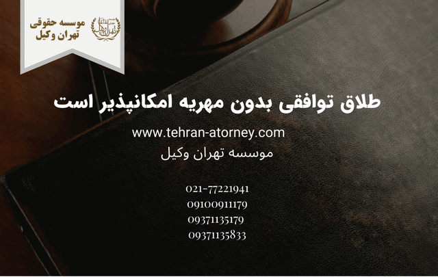 طلاق توافقی بدون مهریه امکانپذیر است 996 طلاق توافقی بدون مهریه امکانپذیر است