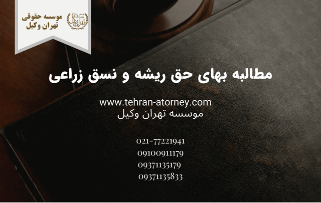 مطالبه بهای حق ریشه و نسق زراعی+وکیل 1085 مطالبه بهای حق ریشه و نسق زراعی+وکیل