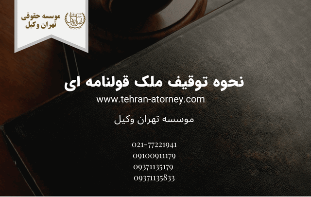 نحوه توقیف ملک قولنامه ای 1093 نحوه توقیف ملک قولنامه ای