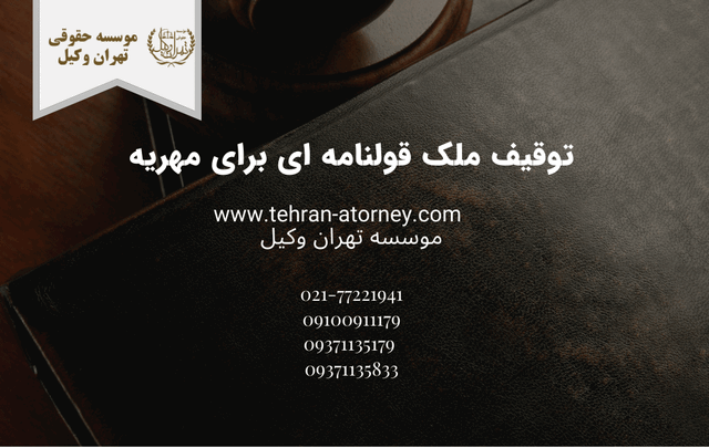توقیف ملک قولنامه ای برای مهریه 1008 توقیف ملک قولنامه ای برای مهریه