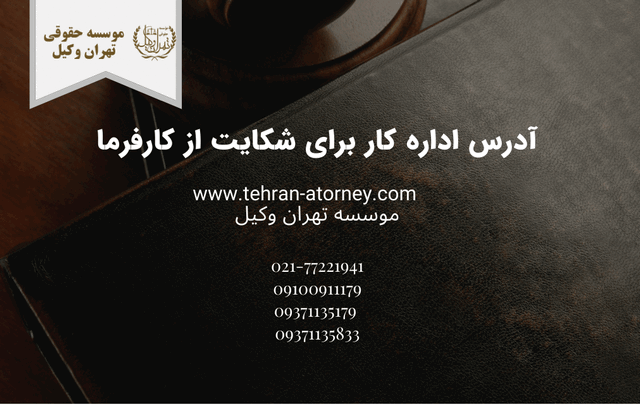 آدرس اداره کار برای شکایت از کارفرما 362 آدرس اداره کار برای شکایت از کارفرما