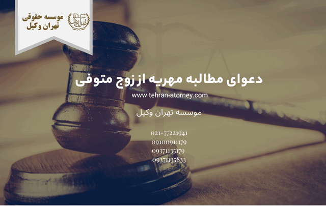 دعوای مطالبه مهریه از زوج متوفی 1307 دعوای مطالبه مهریه از زوج متوفی