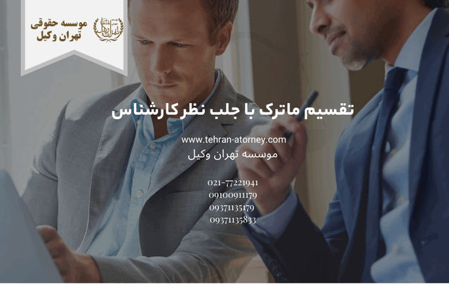 تقسیم ماترک با جلب نظر کارشناس 1756 تقسیم ماترک با جلب نظر کارشناس