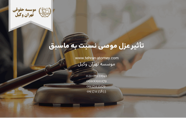 تأثیر عزل موصی نسبت به ماسبق 1765 تأثیر عزل موصی نسبت به ماسبق