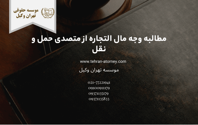 مطالبه وجه مال التجاره از متصدی حمل و نقل 1315 مطالبه وجه مال التجاره از متصدی حمل و نقل