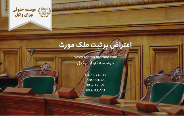 اعتراض بر ثبت ملک مورث 1763 اعتراض بر ثبت ملک مورث