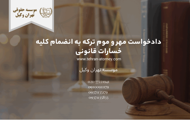 دادخواست مهر و موم ترکه به انضمام کلیه خسارات قانونی 1775 دادخواست مهر و موم ترکه به انضمام کلیه خسارات قانونی