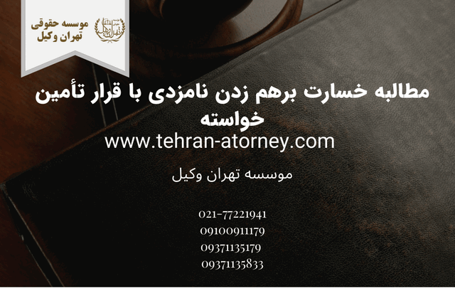 مطالبه خسارت بر هم زدن نامزدی 1538 مطالبه خسارت بر هم زدن نامزدی