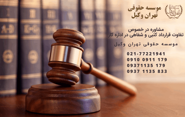 تفاوت قرارداد کتبی و شفاهی در اداره کار 658 تفاوت قرارداد کتبی و شفاهی در اداره کار