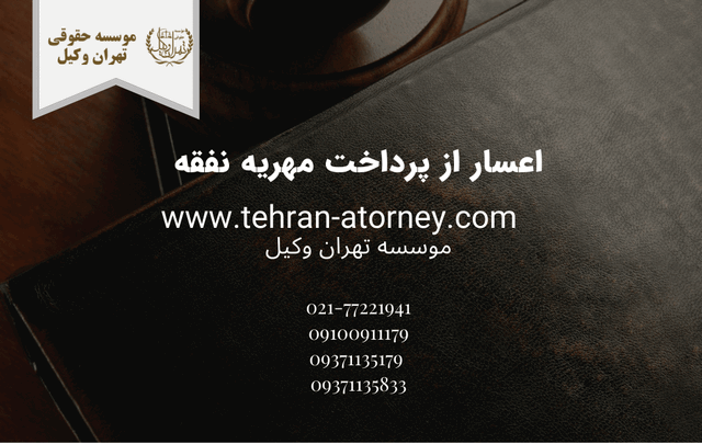 اعسار از پرداخت مهریه نفقه 1578 اعسار از پرداخت مهریه نفقه