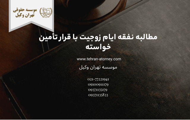 مطالبه نفقه ایام زوجیت با قرار تأمین خواسته 1577 مطالبه نفقه ایام زوجیت با قرار تأمین خواسته