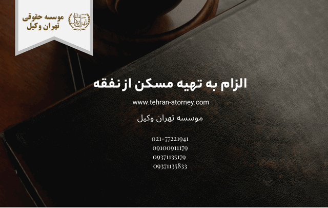الزام به تهیه مسکن از نفقه 1568 الزام به تهیه مسکن از نفقه