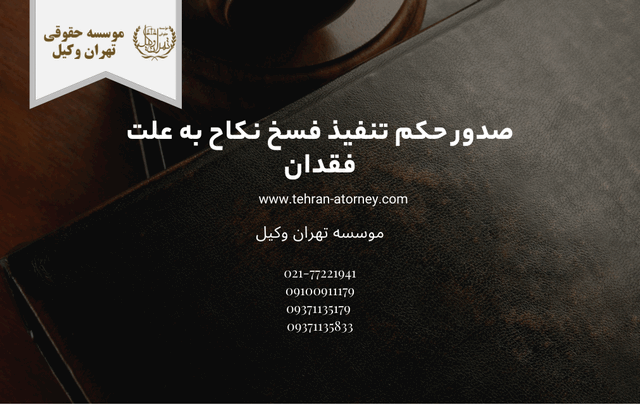 صدور حکم تنفيذ فسخ نکاح به علت فقدان 1581 صدور حکم تنفيذ فسخ نکاح به علت فقدان